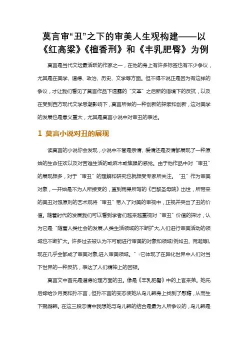 莫言审“丑”之下的审美人生观构建——以《红高粱》《檀香刑》和《丰乳肥臀》为例