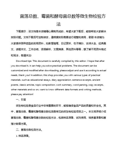 菌落总数、霉菌和酵母菌总数等微生物检验方法