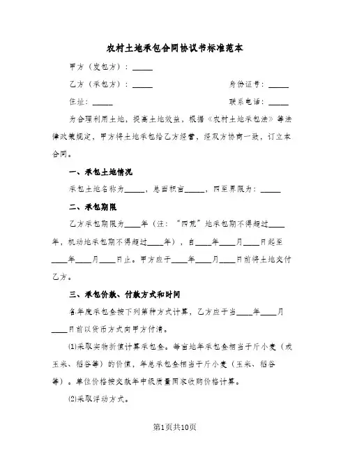 农村土地承包合同协议书标准范本(4篇)
