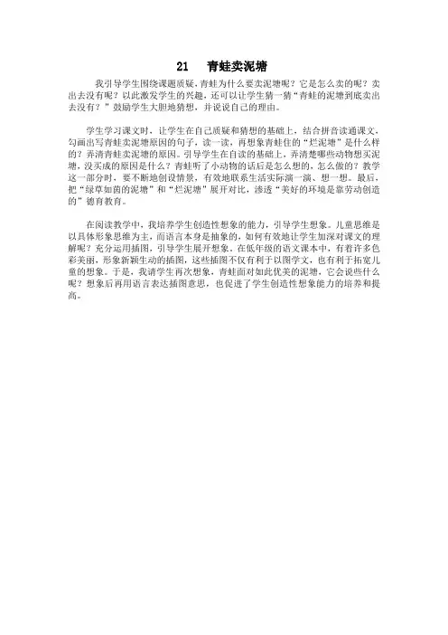 部编版小学语文二年级下册第七单元21.青蛙卖泥塘(优秀教学反思)