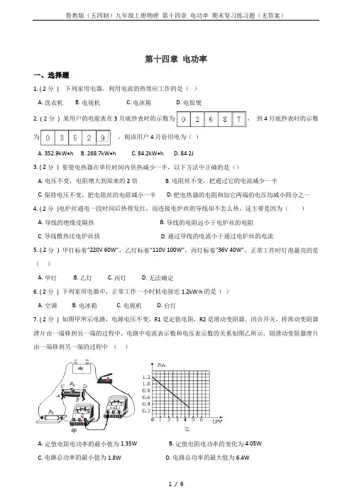 鲁教版(五四制)九年级上册物理 第十四章 电功率 期末复习练习题(无答案)