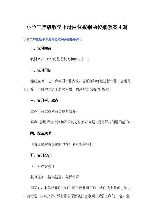 小学三年级数学下册两位数乘两位数教案4篇