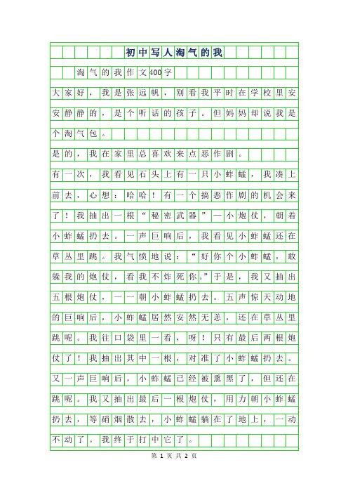 2019年初中写人作文-淘气的我作文400字
