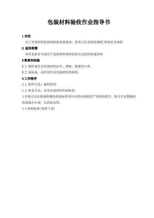 包装材料验收作业指导书
