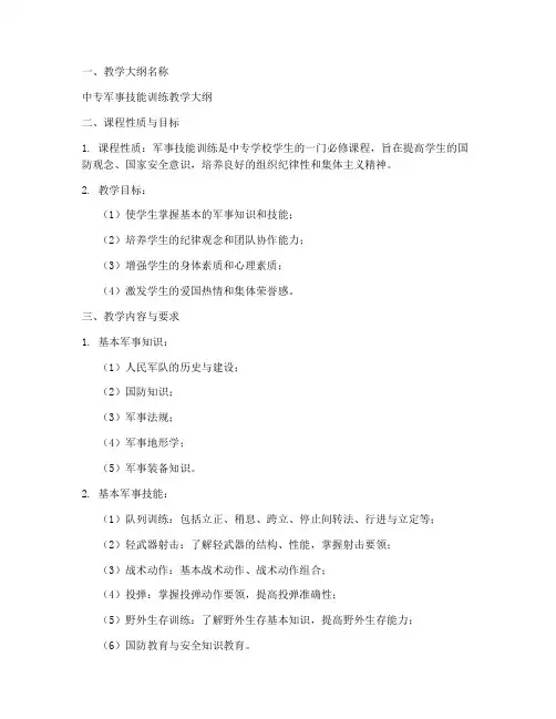中专军训教学大纲模板范文