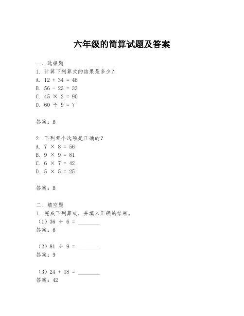 六年级的简算试题及答案