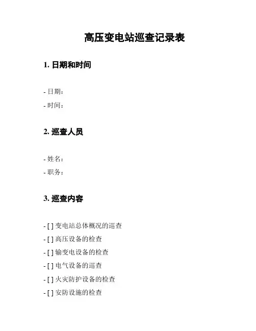 高压变电站巡查记录表