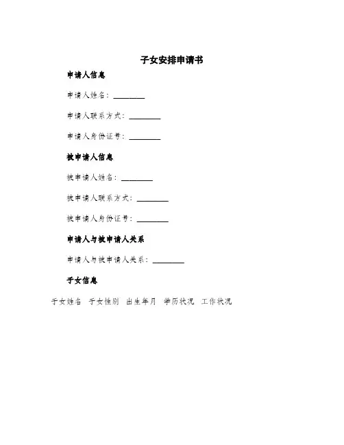 2024年子女安排申请书