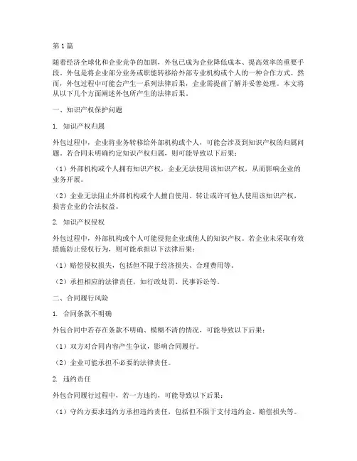 外包所产生的法律后果(3篇)