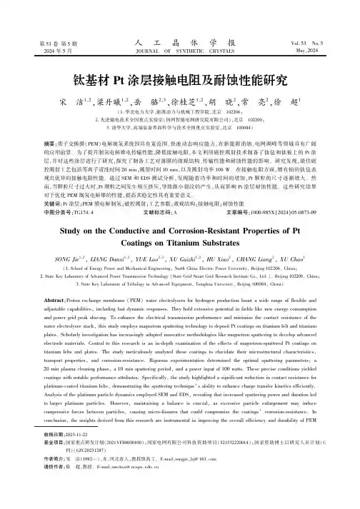 钛基材Pt涂层接触电阻及耐蚀性能研究　