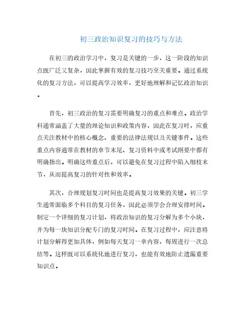 初三政治知识复习的技巧与方法