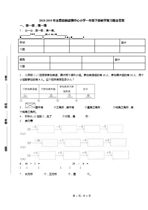 2018-2019年永嘉县鹤盛镇中心小学一年级下册数学复习题含答案(1)