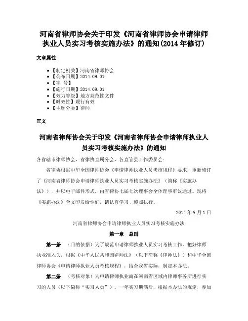 河南省律师协会关于印发《河南省律师协会申请律师执业人员实习考核实施办法》的通知(2014年修订)