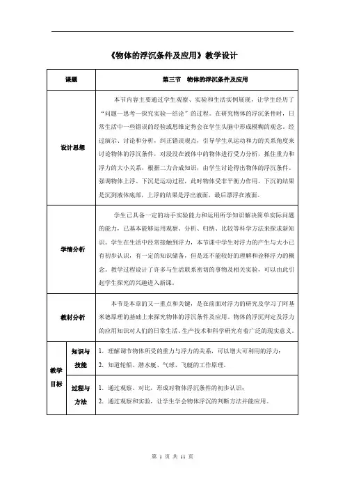 初中物理_物体的浮沉条件及应用教学设计学情分析教材分析课后反思