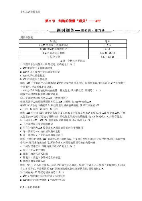 【配套K12】2018-2019学年高中生物 第5章 细胞的能量供应和利用 第2节 细胞的能量“通货