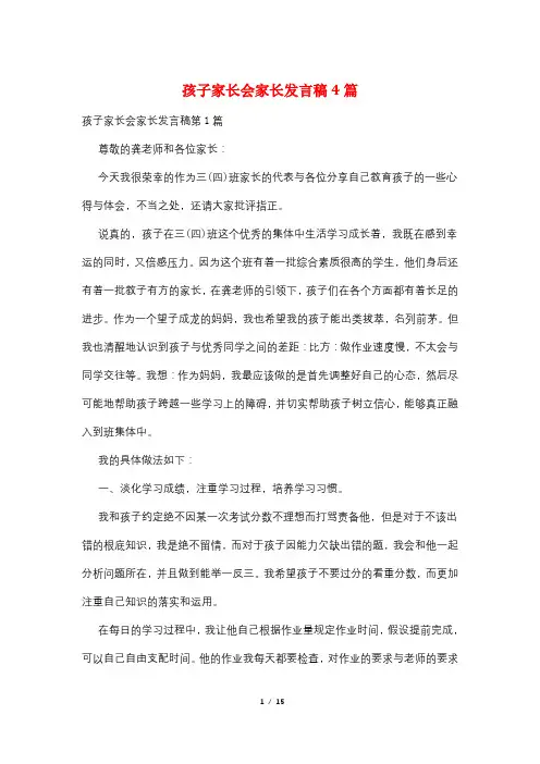 孩子家长会家长发言稿4篇