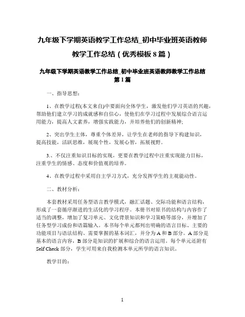 九年级下学期英语教学工作总结_初中毕业班英语教师教学工作总结(优秀模板8篇)