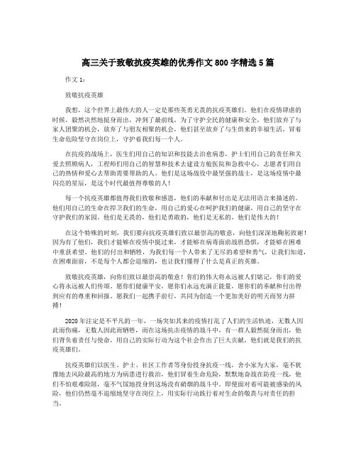 高三关于致敬抗疫英雄的优秀作文800字精选5篇