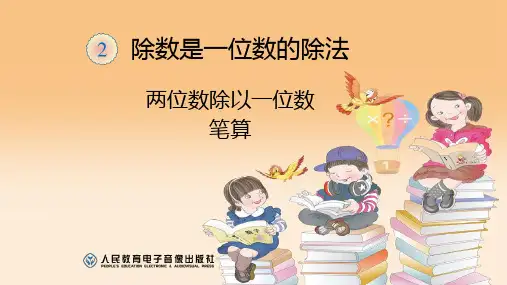 人教版数学三年级下册第二单元两位数除以一位数笔算1