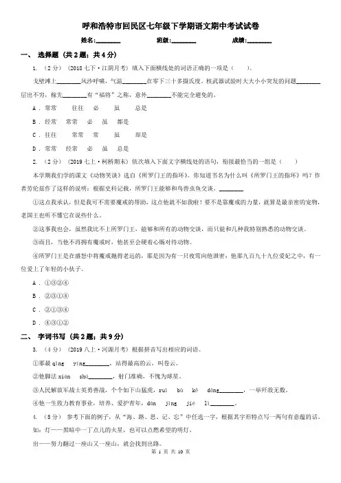 呼和浩特市回民区七年级下学期语文期中考试试卷
