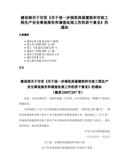 建设部关于印发《关于进一步规范房屋建筑和市政工程生产安全事故报告和调查处理工作的若干意见》的通知
