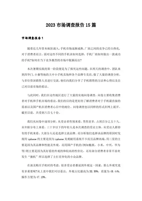 2023市场调查报告15篇