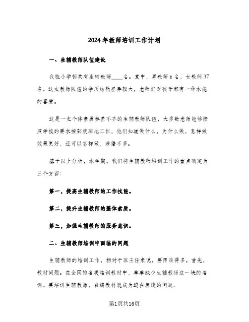 2024年教师培训工作计划(五篇)