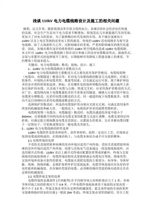浅谈110kV电力电缆线路设计及施工的相关问题