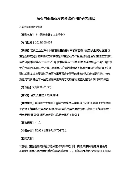 萤石与重晶石浮选分离药剂的研究现状