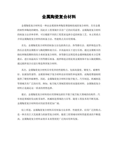 金属陶瓷复合材料