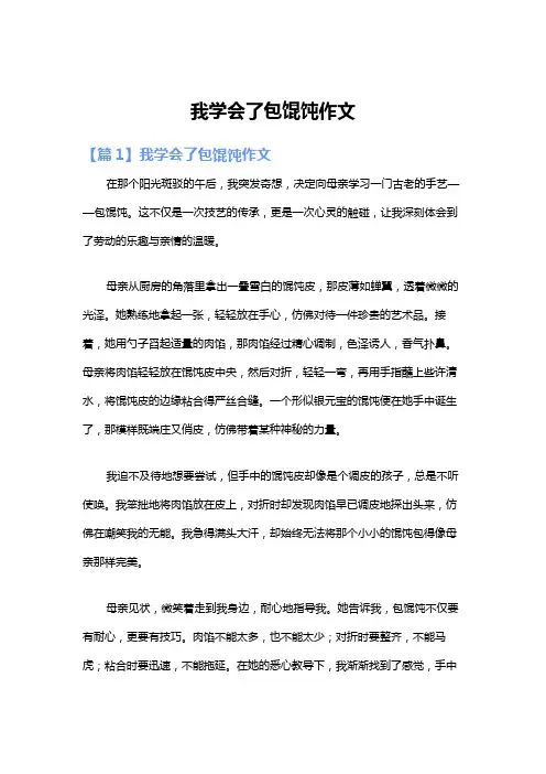 我学会了包馄饨作文