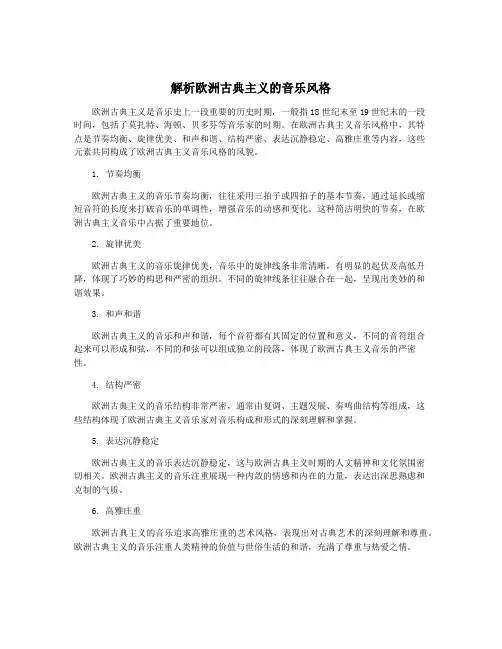 解析欧洲古典主义的音乐风格