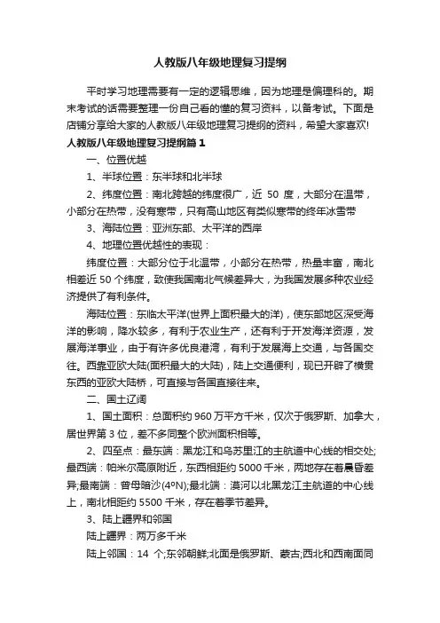 人教版八年级地理复习提纲