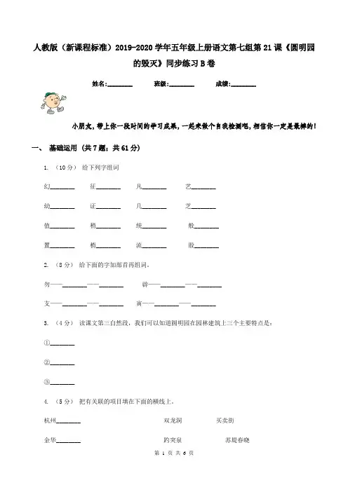 人教版(新课程标准)2019-2020学年五年级上册语文第七组第21课《圆明园的毁灭》同步练习B卷
