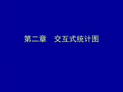 SPSS第2章
