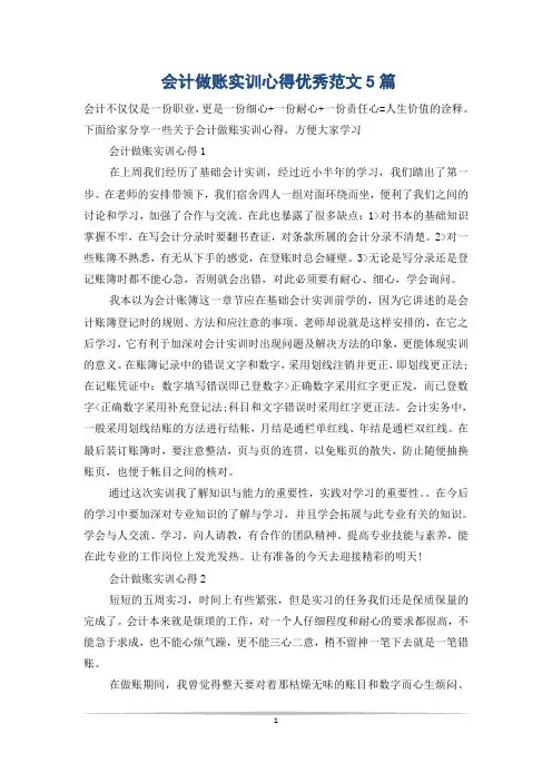 会计做账实训心得优秀范文5篇