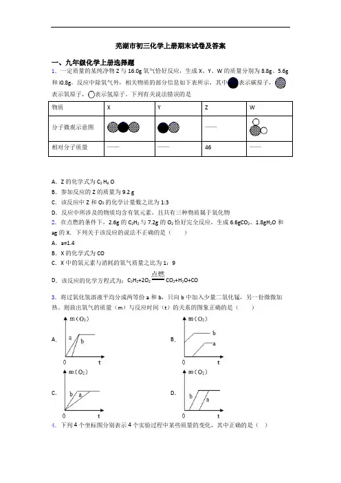 芜湖市初三化学初三化学上册期末试卷及答案