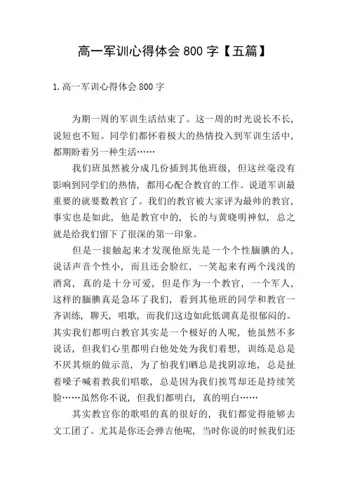 高一军训心得体会800字【五篇】
