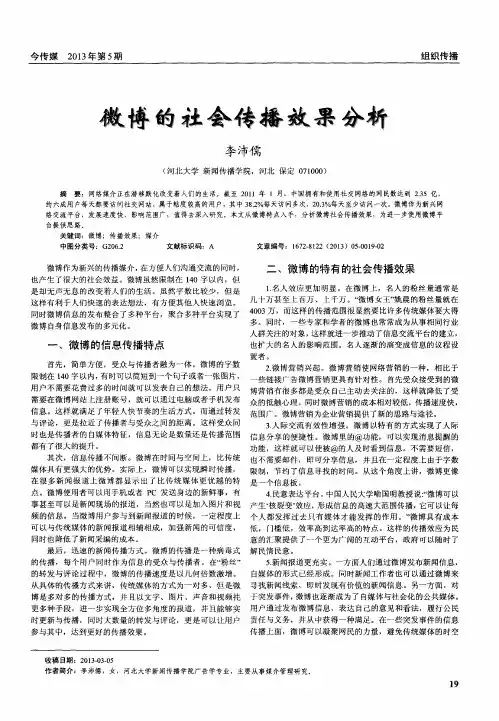 微博的社会传播效果分析