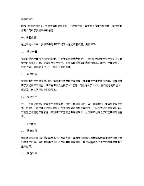 煤矿经营矿长的个人述职报告