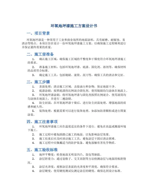 环氧地坪漆施工方案设计书