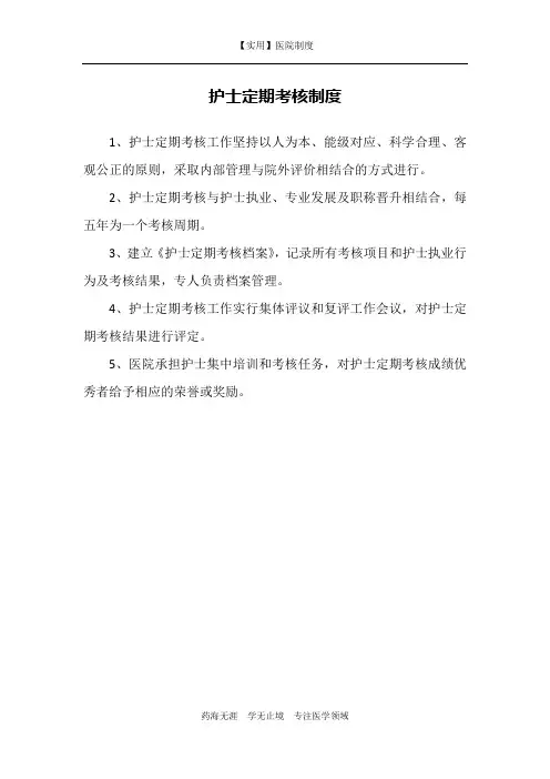 护士定期考核制度