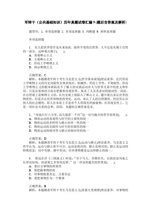 军转干(公共基础知识)历年真题试卷汇编9(题后含答案及解析)