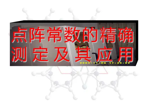 2.1点阵常数精确测定及其应用ppt课件