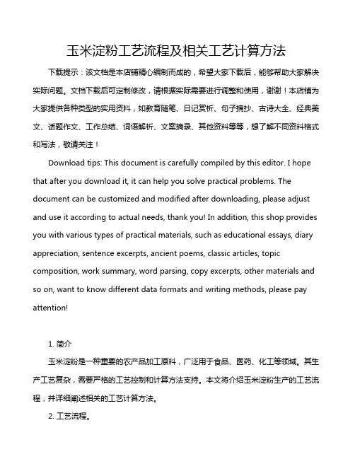 玉米淀粉工艺流程及相关工艺计算方法