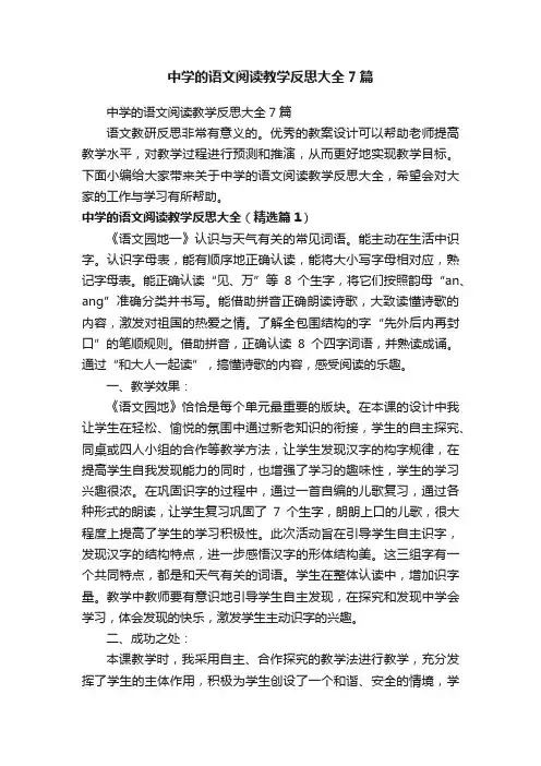 中学的语文阅读教学反思大全7篇