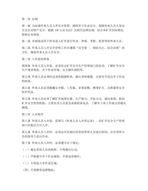 外来人员入井安全管理制度