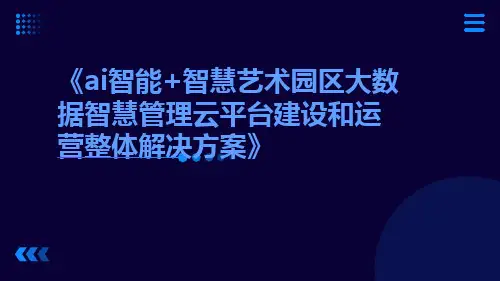 AI智能+智慧艺术园区大数据智慧管理云平台建设和运营整体解决方案