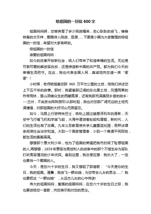 给祖国的一封信600字