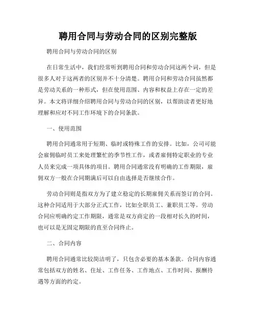 聘用合同与劳动合同的区别完整版